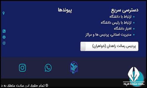 سامانه یادگیری الکترونیکی lms دانشگاه فرهنگیان پردیس رسالت زاهدان